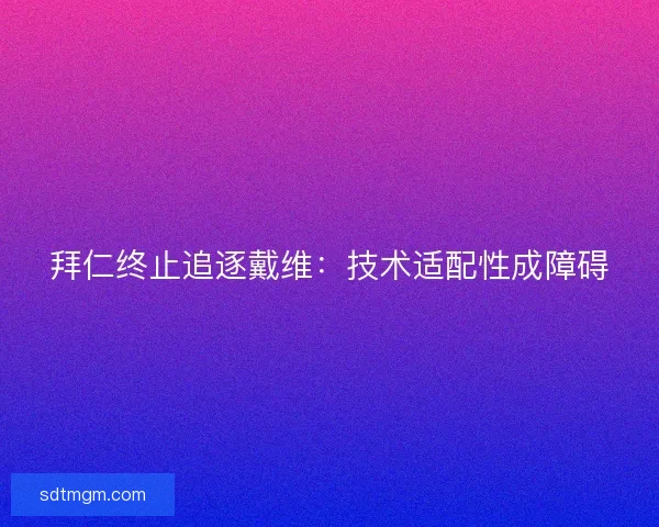 拜仁终止追逐戴维：技术适配性成障碍